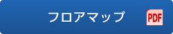 フロアマップ(PDF)